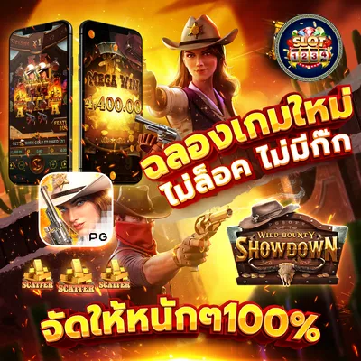 โปรโมชั่น ทางเข้าpg slot